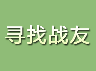 鸡西寻找战友