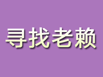 鸡西寻找老赖